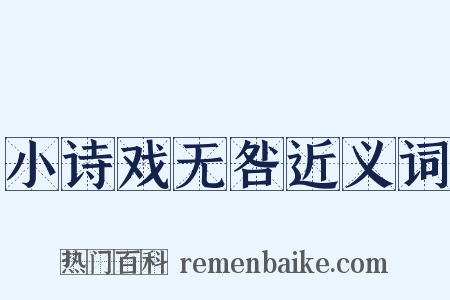 小诗戏无咎近义词是什么意思的图片